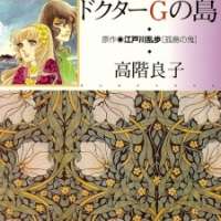  ����� Doctor G no Shima <small>Story & Art</small> 